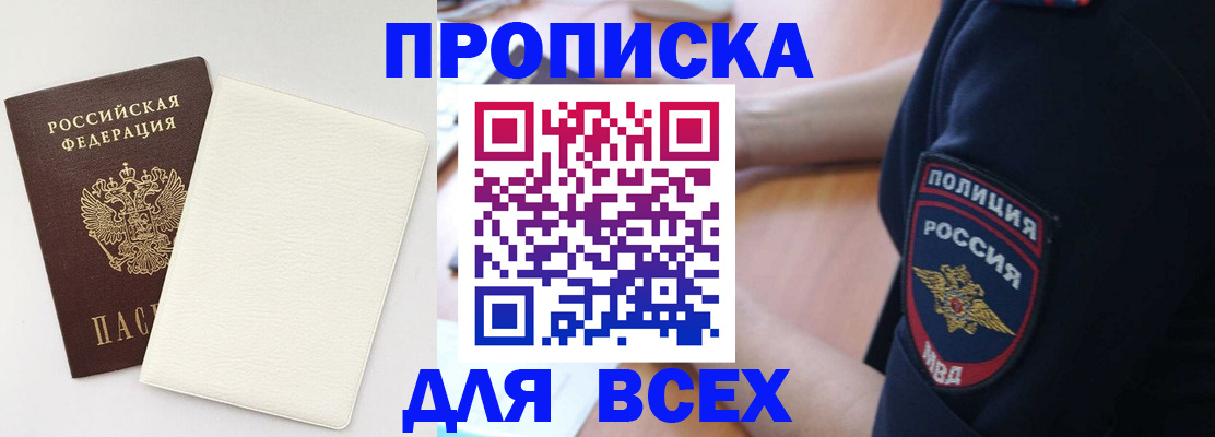 прописка штамп в Черногорске